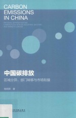 中国碳排放  区域分异、部门转移与市场衔接