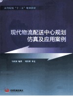 现代物流配送中心规划、仿真及应用案例