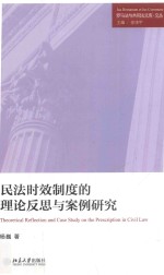 民法时效制度的理论反思与案例研究=Theoretical reflection and case study on the prescription in civil law