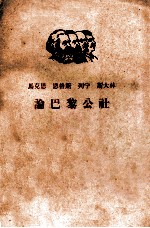 马克思  恩格斯  列宁  斯大林  论巴黎公社  上