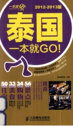 泰国一本就GO！  2012-2013版  彩印