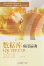 数据库应用基础  SQL Server 2008