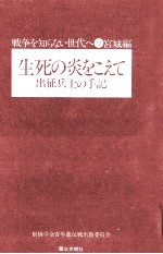 生死の炎をこえて