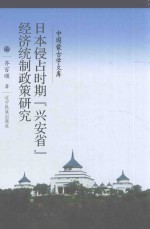 新文库  日本侵占时期兴安省经济统治政策研究  汉