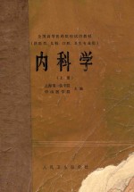 全国高等医药院校试用教材  内科学  供医学、儿科、口腔、卫生专业用  上