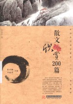 散文欣赏200篇