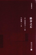 日本经典文库  路旁之石  日本现代长篇小说