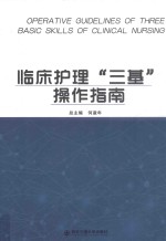 临床护理“三基”操作指南