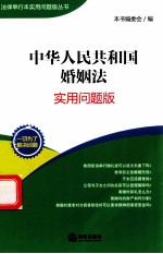 中华人民共和国婚姻法  实用问题版