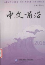 中文前沿  2016版