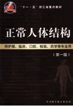 正常人体结构  供护理临床口腔检验药学等专业用  第1版