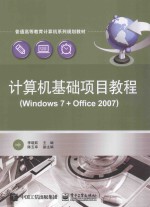 计算机基础项目教程  Windows 7+Office 2007