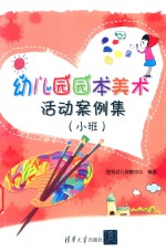 幼儿园园本美术活动案例集  小班