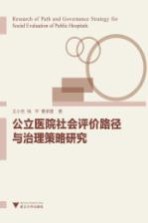 公立医院社会评价路径与治理策略研究