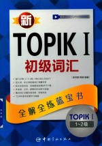 全解全练蓝宝书  新TOPIK  1  初级词汇