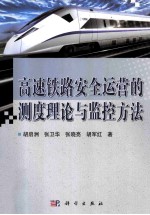 高速铁路安全运营的测度理论与监控方法