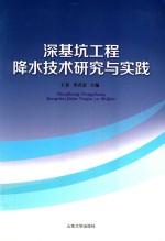 深基坑工程降水技术研究与实践