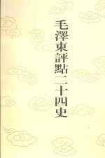 毛泽东评点二十四史  第164卷  明史  8