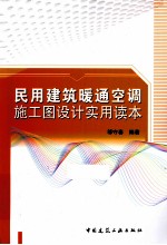 民用建筑暖通空调施工图设计实用读本