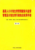 基层人口计划生育管理建设与监督管理及计划生育行政执法实用手册  第1册