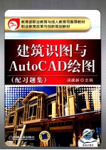 建筑识图与AutoCAD绘图  配习题集