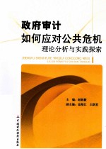 政府审计如何应对公共危机  理论分析与实践探索