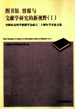 图书馆、情报与文献学研究的新视野  中国社会科学情报学会成立二十周年学术论文集  1