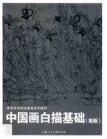 高等美术院校基础系列教材  中国画白描基础  新版