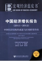 中国经济增长报告  2011-2012  中国经济结构性减速与区域转型升级  2011-2012 the structural slowdown and regional transformation