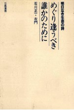 めぐり逢うべき誰かのために