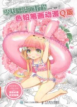 零基础漫画教程  色铅笔画动漫  Q版