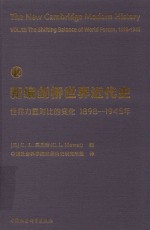 新编剑桥世界近代史  1898-1945  12  世界力量对比的变化