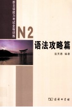 新日语能力考试全程训练  N2语法攻略篇