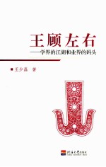 王顾左右  学界的江湖和业界的码头