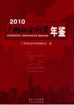 广州社会科学年鉴  2010