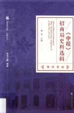 《申报》招商局史料选辑  晚清卷  3  综合评论