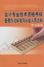 会计专业技术资格考核管理办法标准与从业人员达标学习读本  第1卷