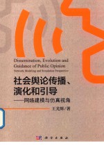 社会舆论传播  演化和引导  网络建模与仿真视角