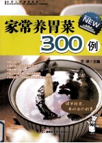 全家人的健康菜典  家常养胃菜300例