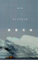 踏雪无痕  瑞生诗词散文集