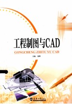 工程制图与CAD