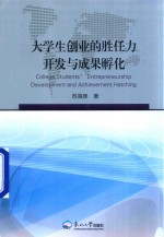 大学生创业的胜任力开发与成果孵化