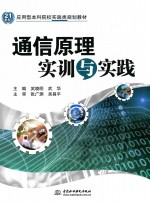 通信原理实训与实践