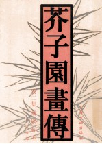 芥子园画传  第2集  兰竹梅菊  巢勋临本