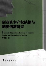 创业资本产权缺损与制度创新研究