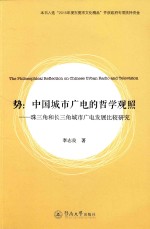 势  中国城市广电的哲学观照  珠三角和长三角城市广电发展比较研究