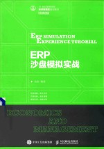 21世纪高等学校经济管理类规划教材  高校系列  ERP沙盘模拟实战