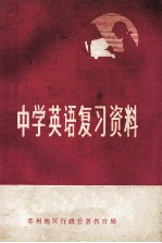 中学英语复习资料