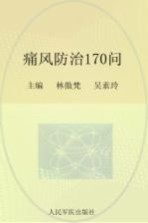 常见病健康管理答疑丛书  痛风防治170问