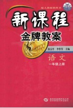 新课程金牌教案  语文  一年级上